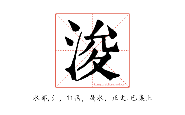 浚
