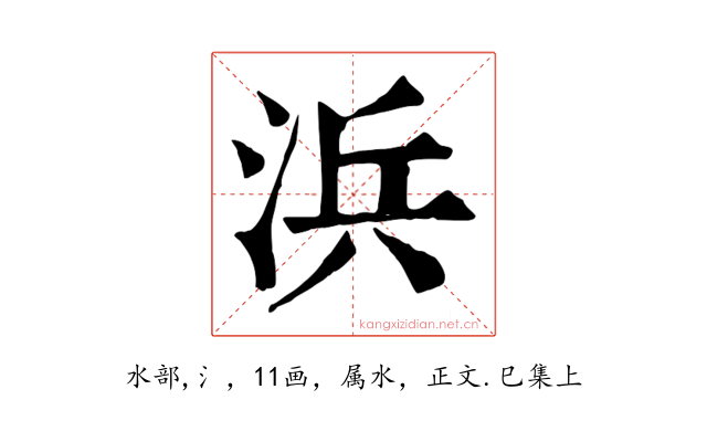 浜