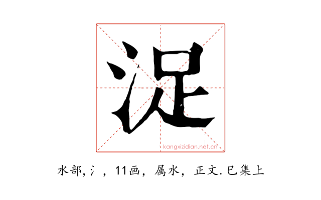 浞