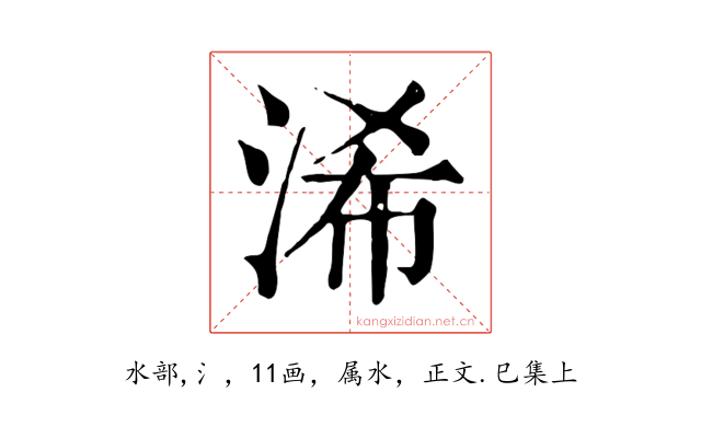 浠