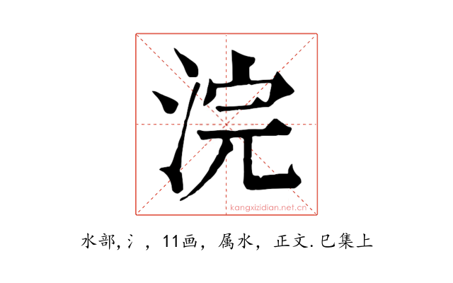 浣