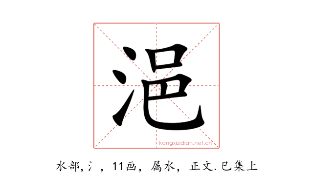 浥