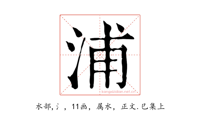 浦
