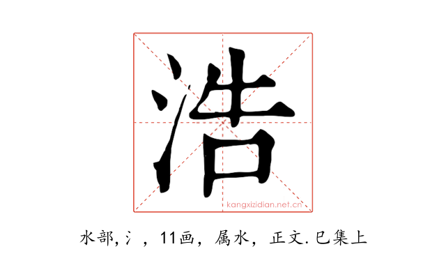 浩