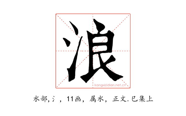 浪