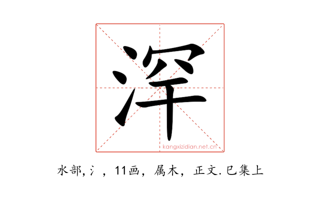 浫