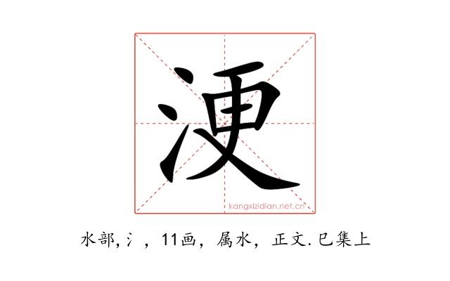 浭