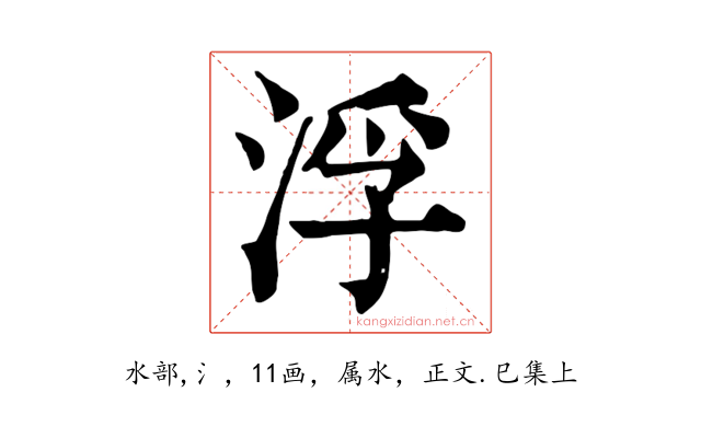 浮
