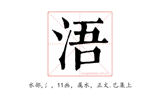 浯