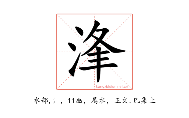 浲