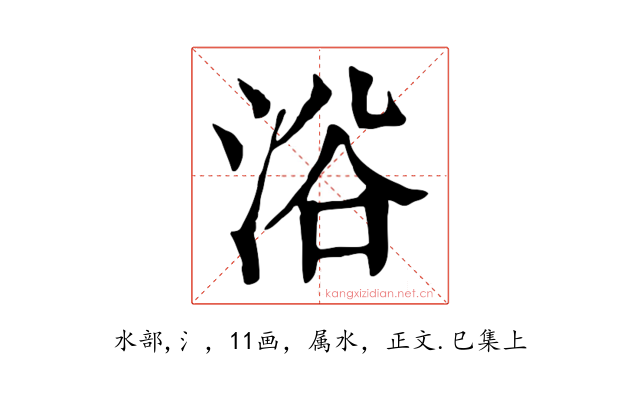 浴