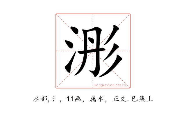 浵
