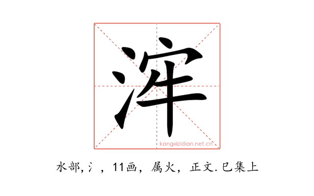 浶