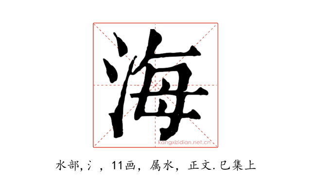 海