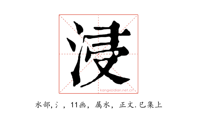 浸