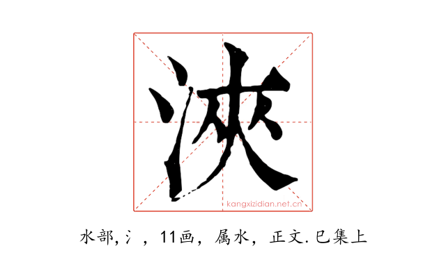 浹