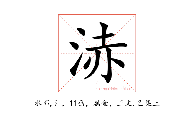 浾