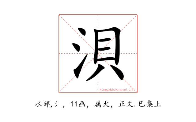 浿