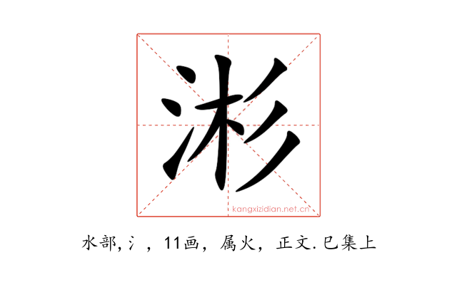 涁