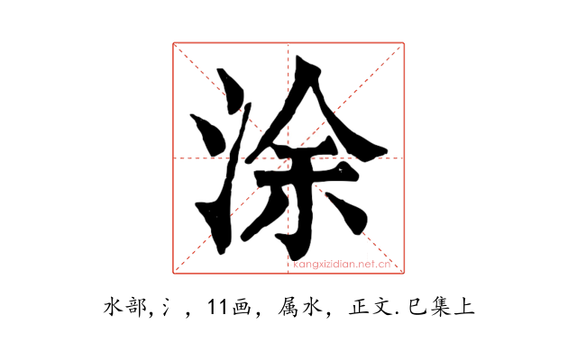 涂