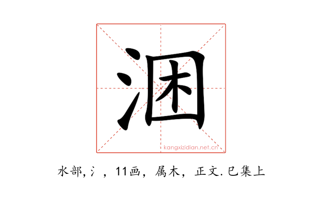 涃