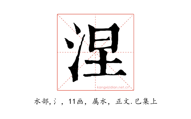 涅