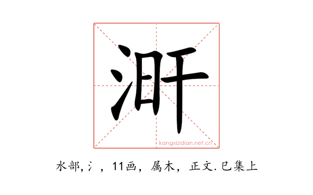 涆