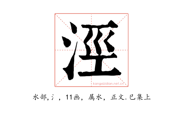 涇