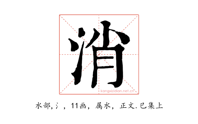 消