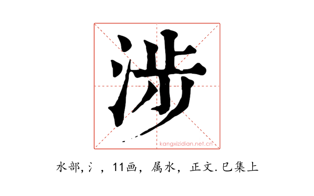 涉