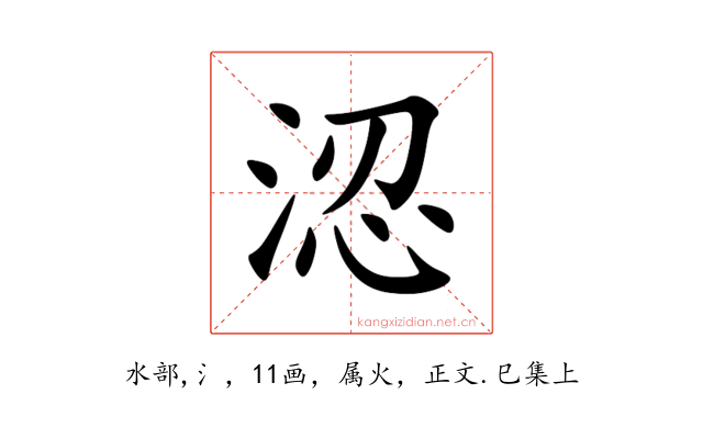涊