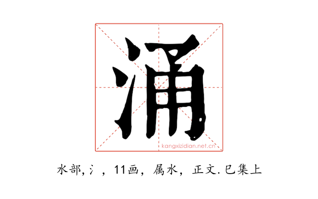 涌