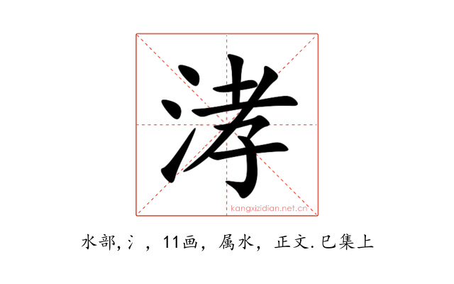 涍