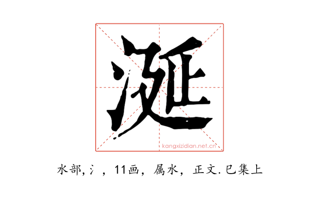 涎