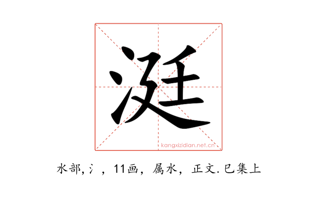 涏
