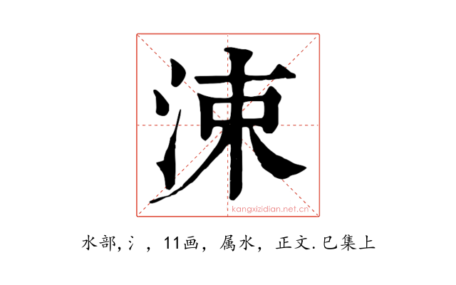 涑