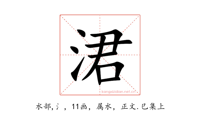 涒