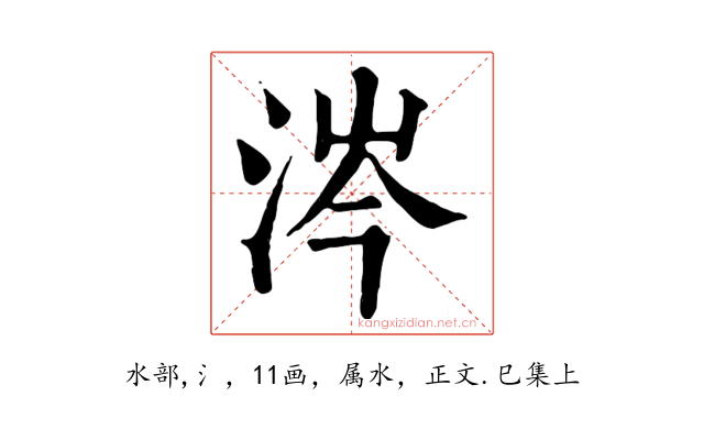 涔