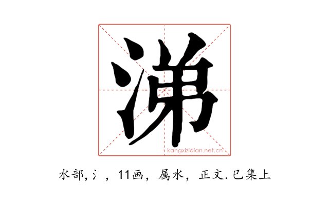 涕