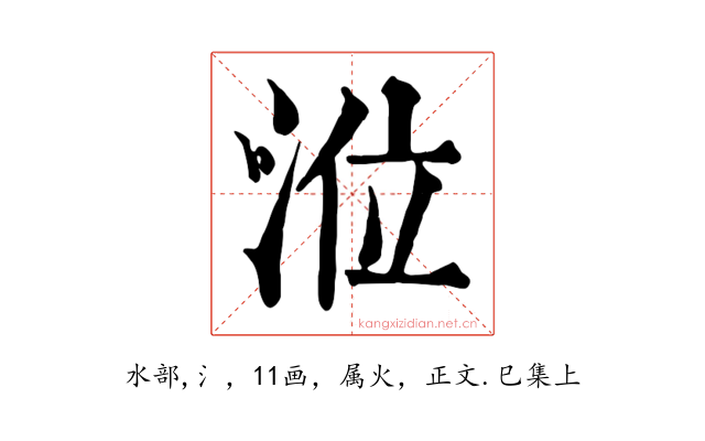 涖