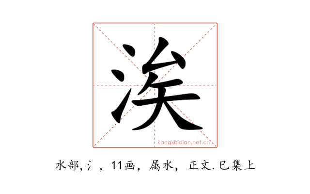 涘