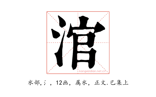 涫