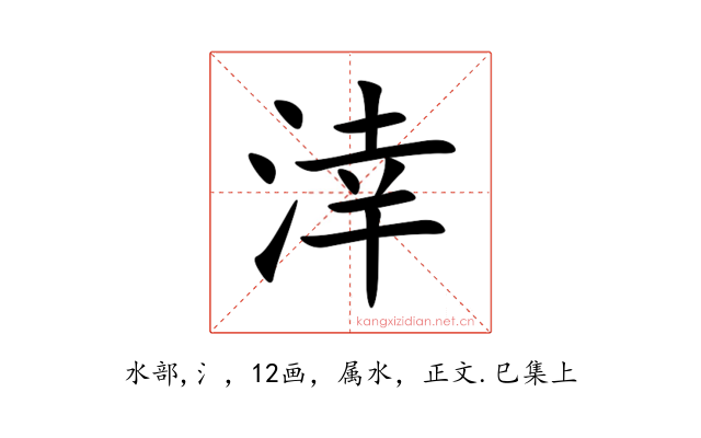 涬