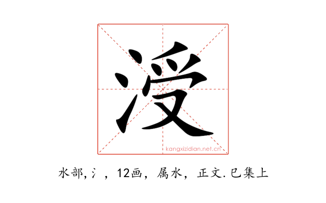涭