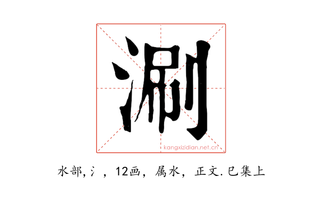 涮