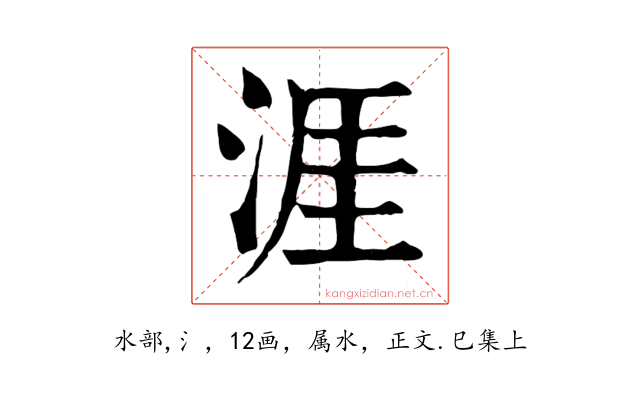 涯