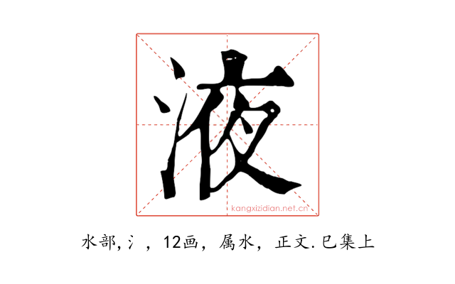 液