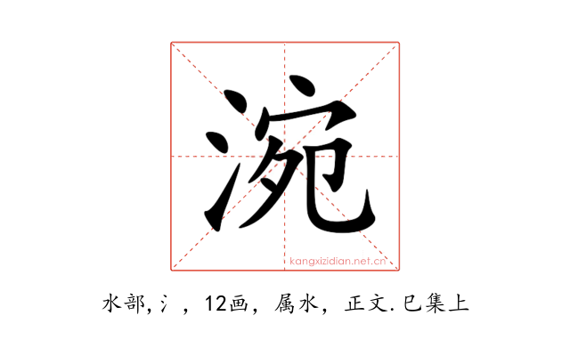 涴
