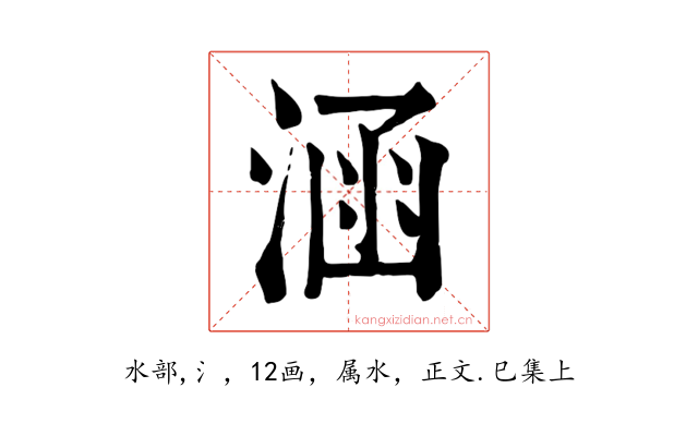 涵
