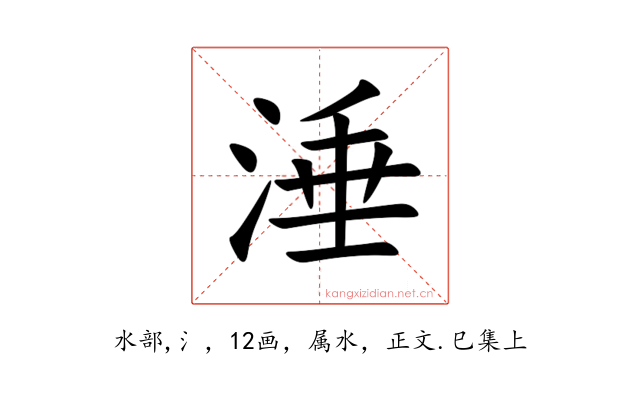 涶